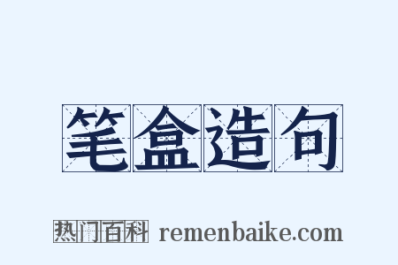 笔盒造句是什么意思的图片